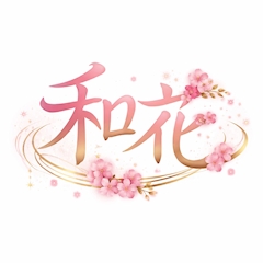 プロフィール写真1・和花スタッフ|和花・ワカ - 安城の熟女パブ/熟女キャバクラ