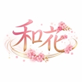 女の子の名前