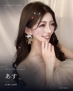 プロフィール写真1・あす｜THE VIRGO FUKUOKA・ヴァルゴ - 中洲のキャバクラ
