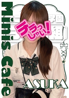 プロフィール写真1・あすか｜エンジェル女学園 3年2組・サンネンニクミ - 中洲のガールズバー