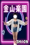 プロフィール写真1・しおん|金山楽園・カナヤマラクエン - 名古屋 金山のガールズバー