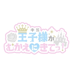 プロフィール写真2・ミル|王子様(キミ)がむかえにきてっ!・キミガムカエニキテッ! - 池袋西口のコンカフェ