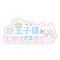 プロフィール写真2・ミル|王子様(キミ)がむかえにきてっ!・キミガムカエニキテッ! - 池袋西口のコンカフェ