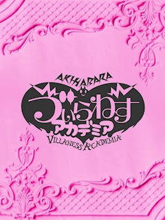 プロフィール写真2・うい😈ゔぃらねすアカデミア|Cafe&Bar ゔぃらねすアカデミア・ヴィラネスアカデミア - 秋葉原のコンカフェ