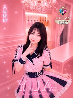 プロフィール写真2・ゆうあ|アイドル学園 K-CLASS 大阪梅田店・ケークラス - 堂山町のコンカフェ