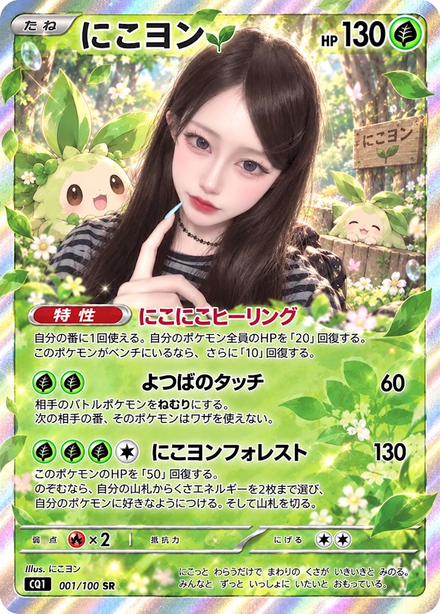 にこ