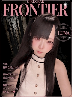 プロフィール写真1・るな|FRONTIER アーケード店・フロンティアアーケードテン - 郡山駅前のガールズバー