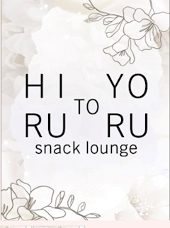 プロフィール写真1・ひなHIRU｜snack lounge 昼と夜・ヒルトヨル - すすきののスナック
