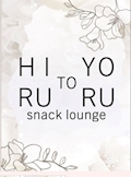 ひなHIRU