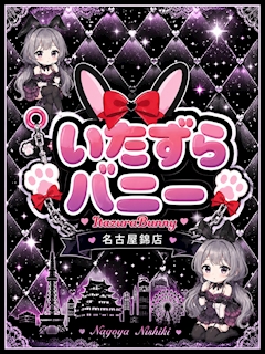 プロフィール写真4・はち|いたずらバニーちゃん 名古屋錦店 - 名古屋 錦のガールズバー