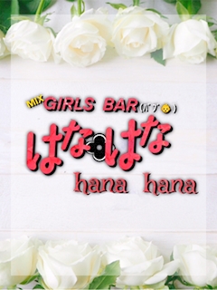 プロフィール写真1・なち｜Girl’s Bar hanahana～はなはな～・ガールズバーハナハナ - すすきののガールズバー