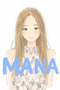 まな