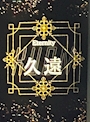 こうへい