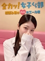 ゆい📣全力っ❗️女子くら部📣