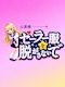 プロフィール写真2・まろ|セーラー服を脱がさないで 心斎橋店 - 東心斎橋のガールズバー