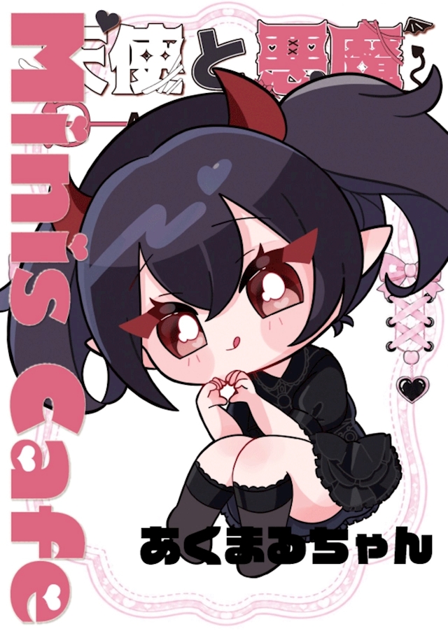 あくまるちゃん 天使と悪魔 天使と悪魔