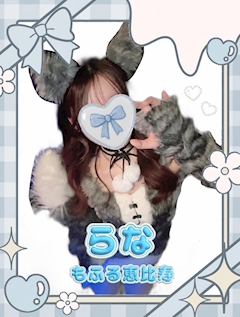 プロフィール写真1・らな｜アニソンバーもふる 恵比寿店 - 恵比寿のコンカフェ