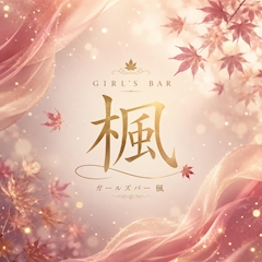プロフィール写真1・ガールズバー楓｜Girls bar 楓・カエデ - 朝霞のガールズバー