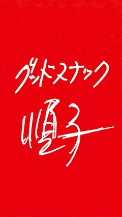 店舗写真 グッドスナック 順子・ジュンコ - 国分町のスナック