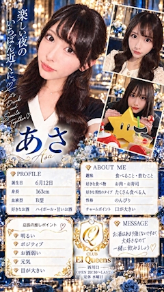 プロフィール写真1・あさ｜CLUB El Queens・エルクイーンズ - 西川口のキャバクラ