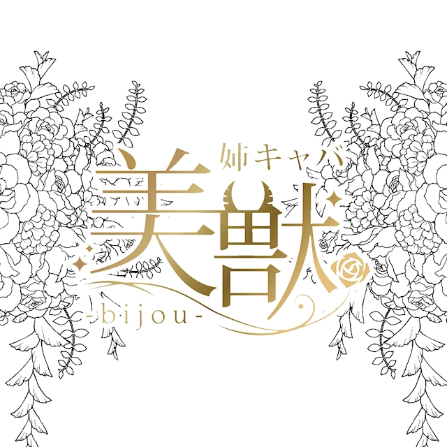 黒服N🌹美獣 西田辺🌹