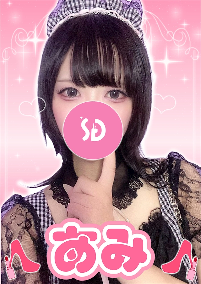 あみ【シュガーグループ】