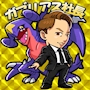 ガブリアス