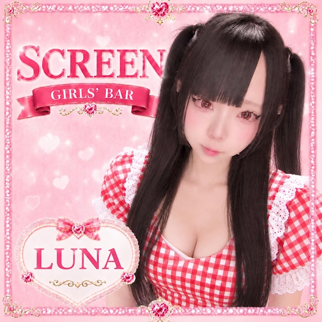 るな SCREEN