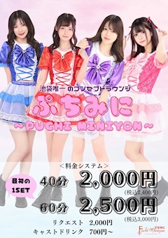 プロフィール写真2・ぷちみに広報担当｜Puchi miniyon・プチミニヨン - 池袋東口のガールズバー