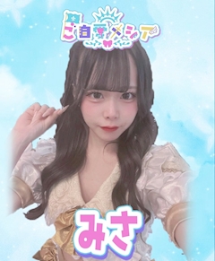 みさ