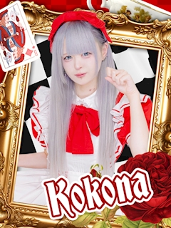 プロフィール写真1・ここな|AliceParty・アリスパーティー - 秋葉原のコンカフェ
