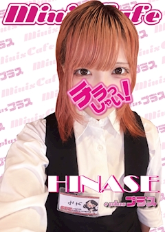 プロフィール写真2・雛瀬 miniscafe+|miniscafe +・ミニスカフェ プラス - 名古屋 栄のガールズバー