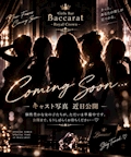 さあや💎Baccarat錦糸町💎