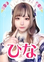 ひな【シュガーグループ】