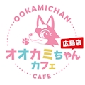 みな🐺オオカミちゃんカフェ広島🐺