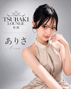 プロフィール写真1・ありさ|TSUBAKI LOUNGE 祇園店・ツバキラウンジ - 祇園のキャバクラ