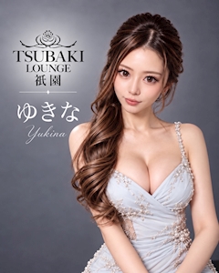 プロフィール写真1・ゆきな|TSUBAKI LOUNGE 祇園店・ツバキラウンジ - 祇園のキャバクラ