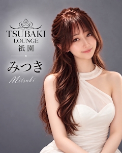 プロフィール写真1・みつき|TSUBAKI LOUNGE 祇園店・ツバキラウンジ - 祇園のキャバクラ