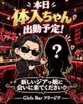 ピックアップキャスト 体入 Girls Bar フリージア - 相模原のガールズバー
