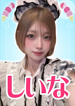 プロフィール写真1・しいな【シュガーグループ】｜Melty Point・メルティーポイント - 池袋東口のガールズバー