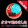 ピックアップキャスト しいな BAR Color・カラー - 門前仲町のオカマ/ニューハーフ