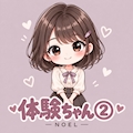 体験ちゃん②