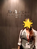 しほ《烏森バー神田店》