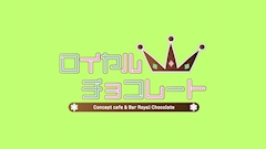 プロフィール写真1・山本｜ロイヤルチョコレート・ロイヤルチョコレート - 大宮/南銀のコンカフェ