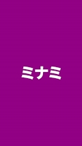 ミナミ