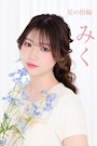 みく