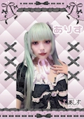 ありす