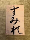 すみれ