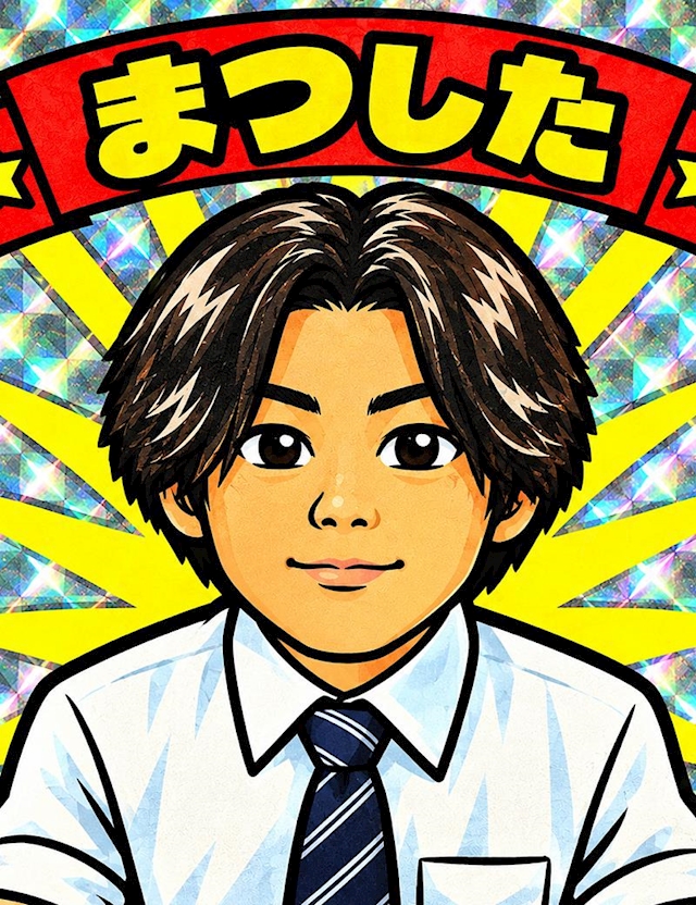 まつした
