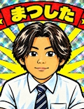 まつした